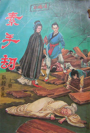 素手劫在线阅读