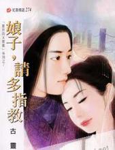 娘子，请多指教在线阅读