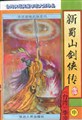 新蜀山剑侠传在线阅读