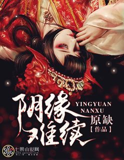 阴缘难续在线阅读