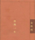 借我一生在线阅读