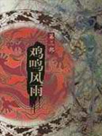 白门柳3:鸡鸣风雨在线阅读