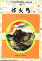 烽火岛在线阅读