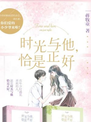 时光与他，恰是正好在线阅读