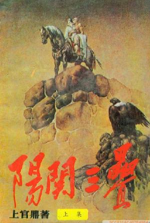 阳关三叠在线阅读
