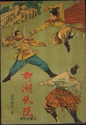 柳湖侠隐在线阅读