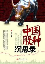 中国股神沉思录在线阅读