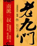 老九门在线阅读
