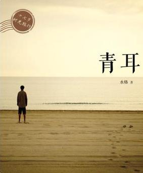 青耳在线阅读