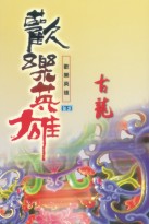 欢乐英雄小说在线阅读