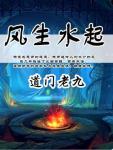 风生水起在线阅读