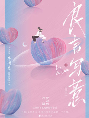 良言写意在线阅读