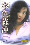 本色陈冲在线阅读