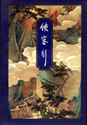侠客行在线阅读