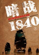 暗战1840:鸦片战争背后的真相(上)在线阅读