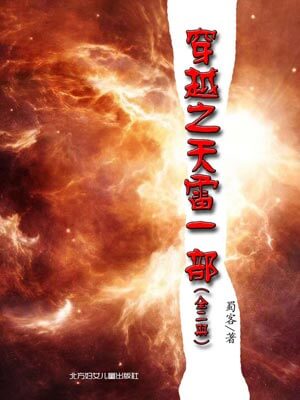 穿越之天雷一部（天雷一部之春花秋月）在线阅读