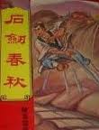 石剑春秋在线阅读