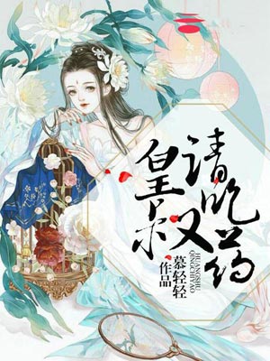 皇叔请吃药（亲爱的药王大人）小说在线阅读