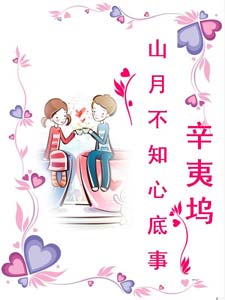 山月不知心底事在线阅读