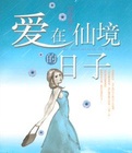 爱在仙境的日子在线阅读