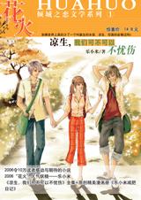 凉生，我们可不可以不忧伤1在线阅读