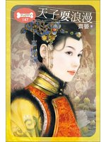 天子耍浪漫在线阅读