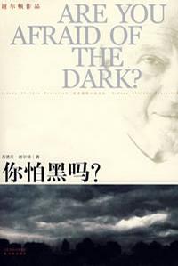 你怕黑吗?在线阅读