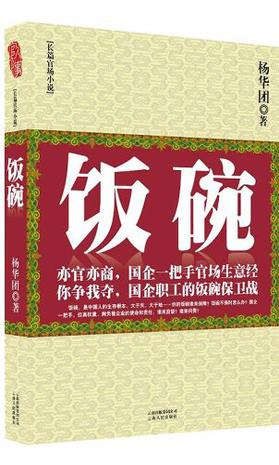 饭碗在线阅读