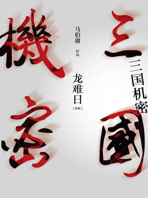 三国机密(上)龙难日在线阅读