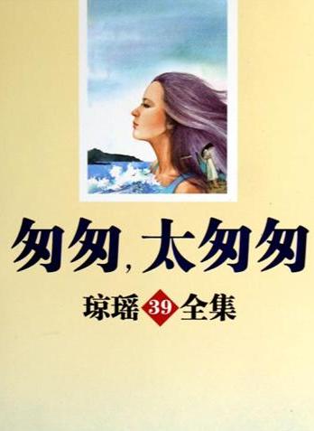 匆匆，太匆匆在线阅读