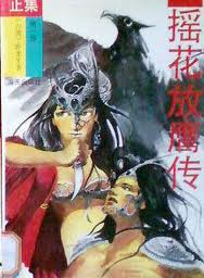 摇花放鹰传在线阅读