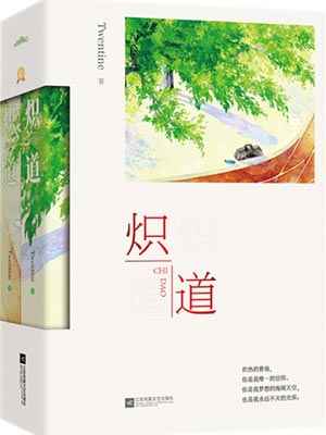 炽道在线阅读