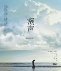 潮声在线阅读