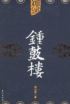 钟鼓楼在线阅读