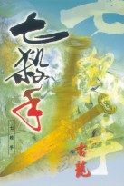 七杀手小说在线阅读