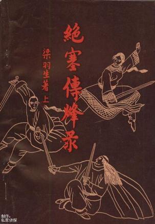 绝塞传烽录在线阅读