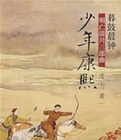 暮鼓晨钟:少年康熙在线阅读
