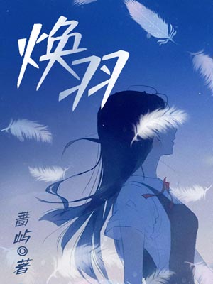 焕羽在线阅读