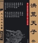 洪荒天子在线阅读