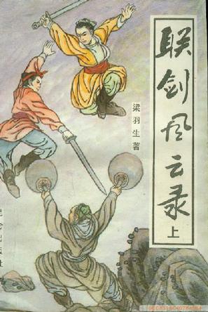 联剑风云录在线阅读