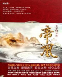 帝凰在线阅读