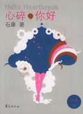 心碎你好在线阅读