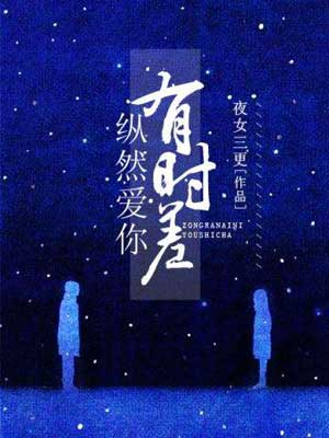 纵然爱你有时差（纵然）在线阅读