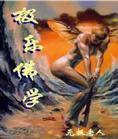 极乐佛学在线阅读