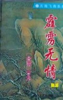 霹雳无情在线阅读