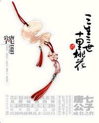 三生三世十里桃花在线阅读