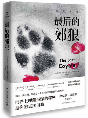 最后的郊狼（博斯）在线阅读