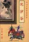 沉沙谷在线阅读
