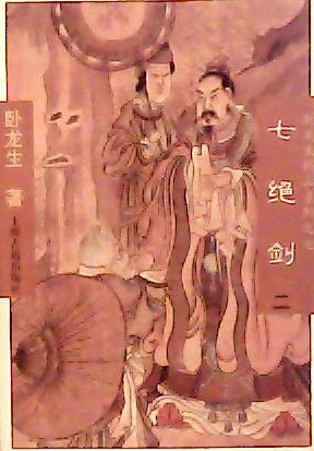 七绝剑在线阅读