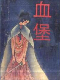 血堡在线阅读
